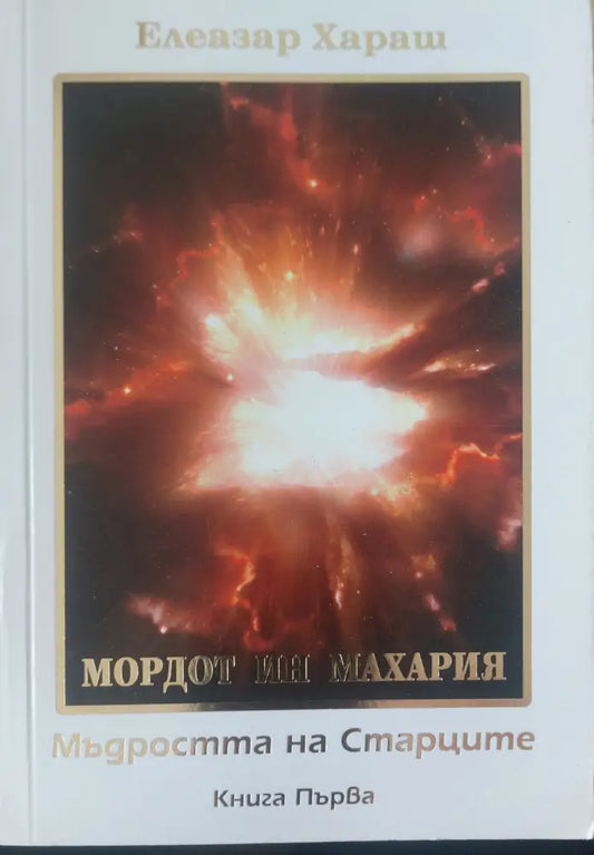 Мъдроста на старците книга 1 - Книги