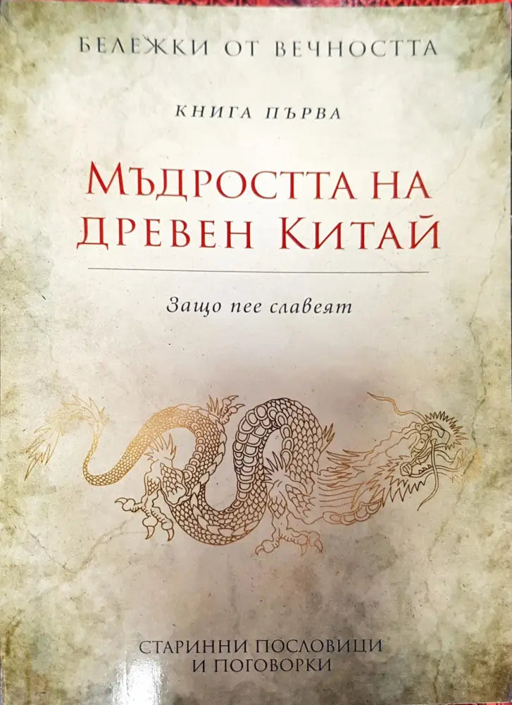 Мъдростта на древен китай - Книги