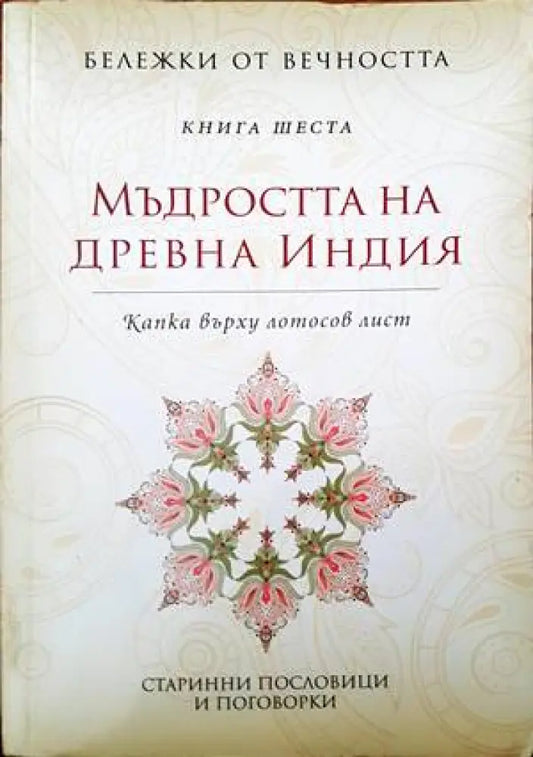 Мъдростта на Древна Индия (19) - Книга