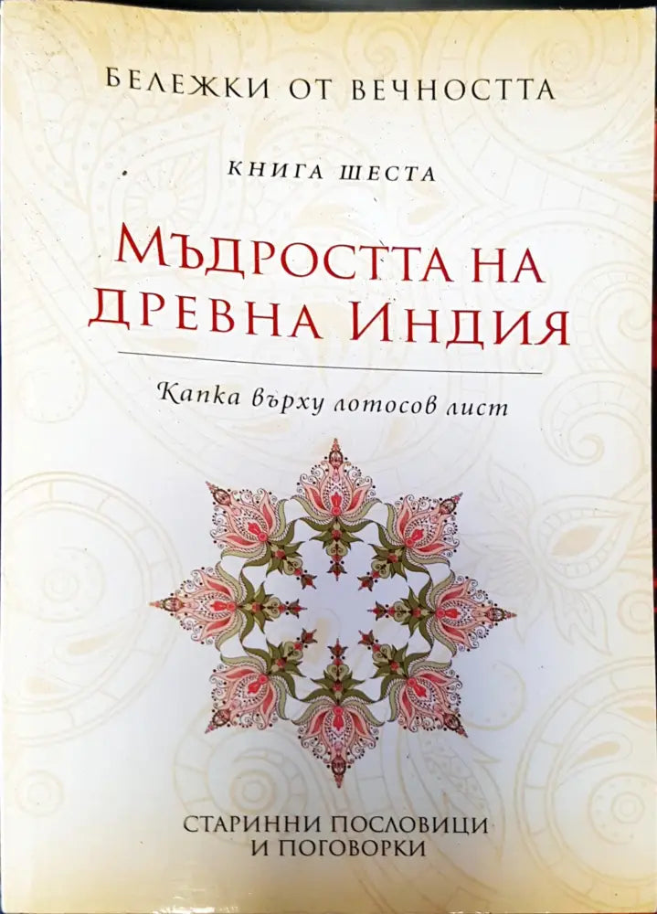 Мъдростта на древна индия - Книги