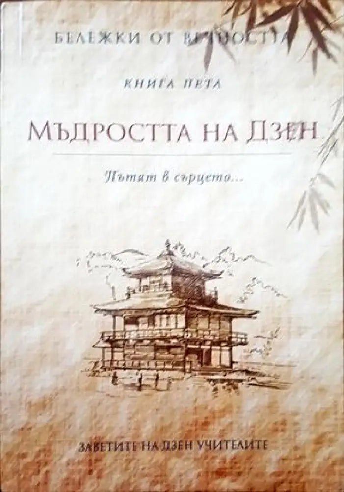 Мъдростта на Дзен. Книга пет - Книги