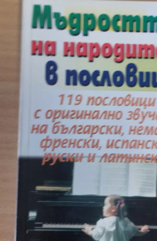 Мъдростта на народите в пословици - Книги