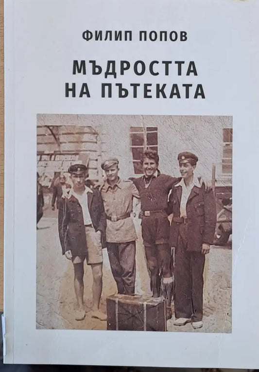 Мъдростта на пътеката (166) - Книга
