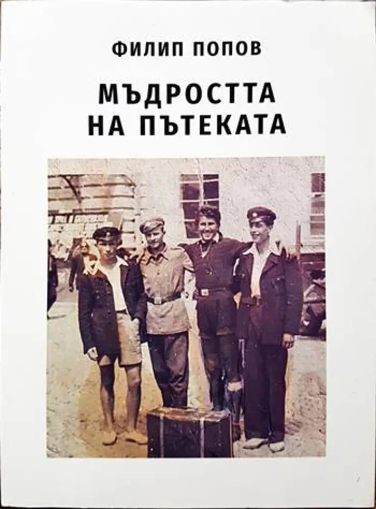 Мъдростта на пътеката - Книги