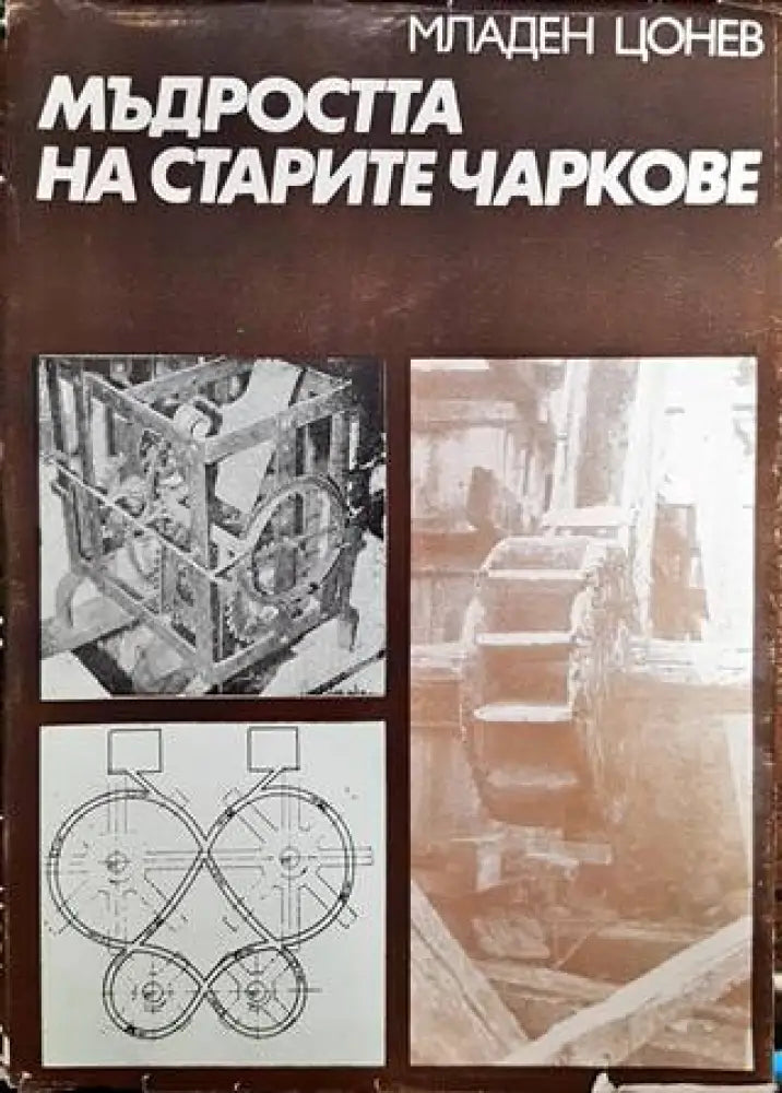 Мъдростта на старите чаркове - Книги