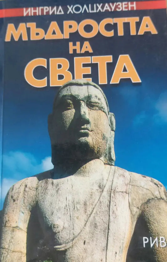 Мъдростта на света (633) - Книга