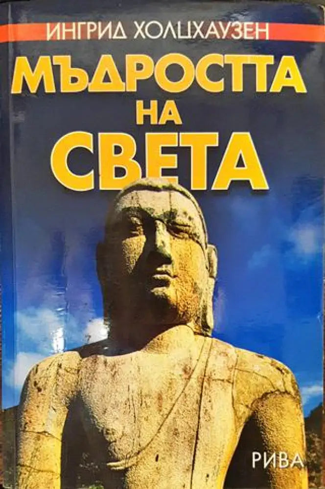 Мъдростта на света - Книги
