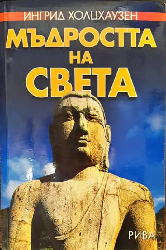 Мъдростта на света - Книги
