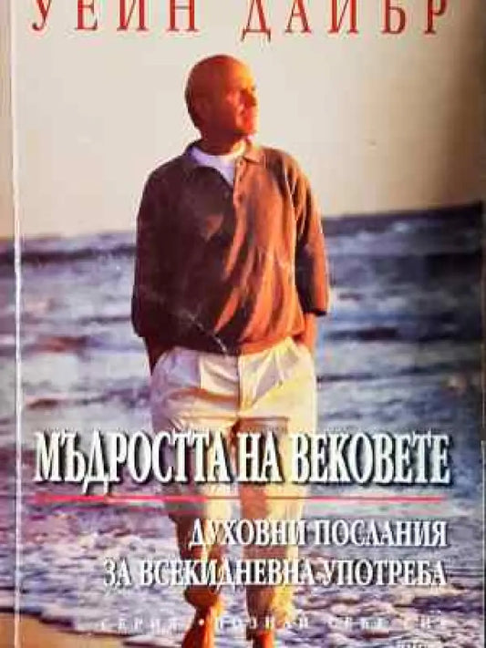 Мъдростта на вековете - Уейн Дайър (4034) - Книга