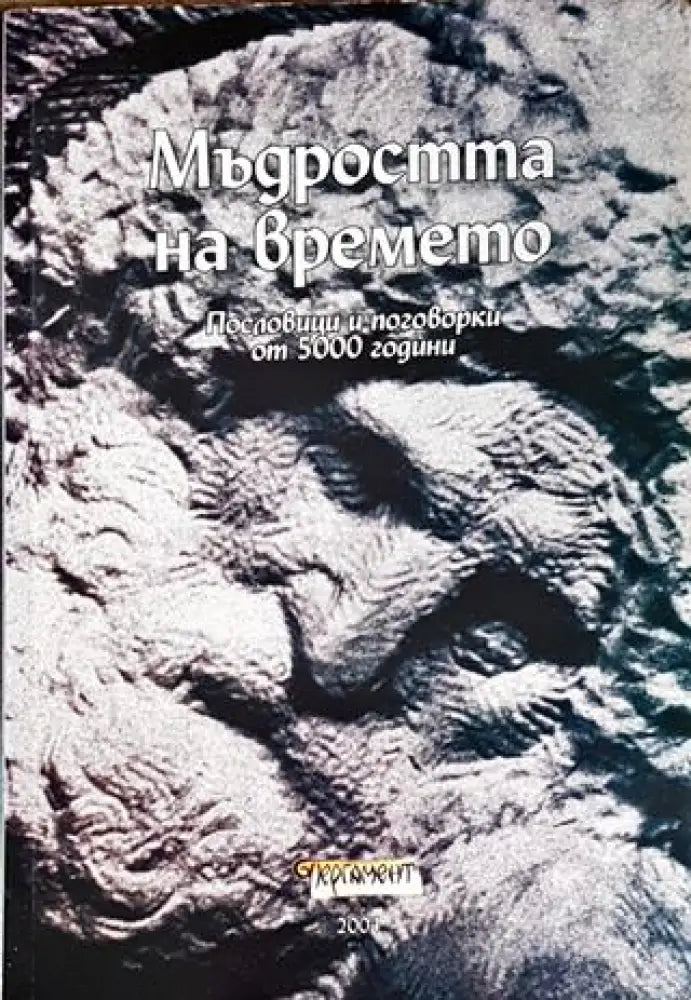 Мъдростта на времето (42) - Книга