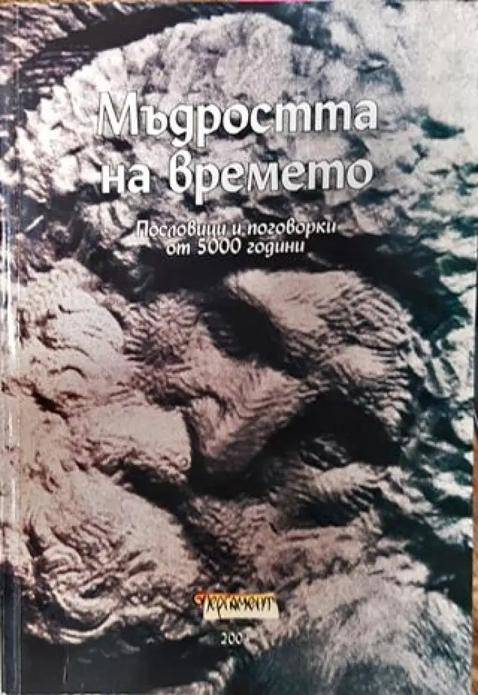 Мъдростта на времето - Книги