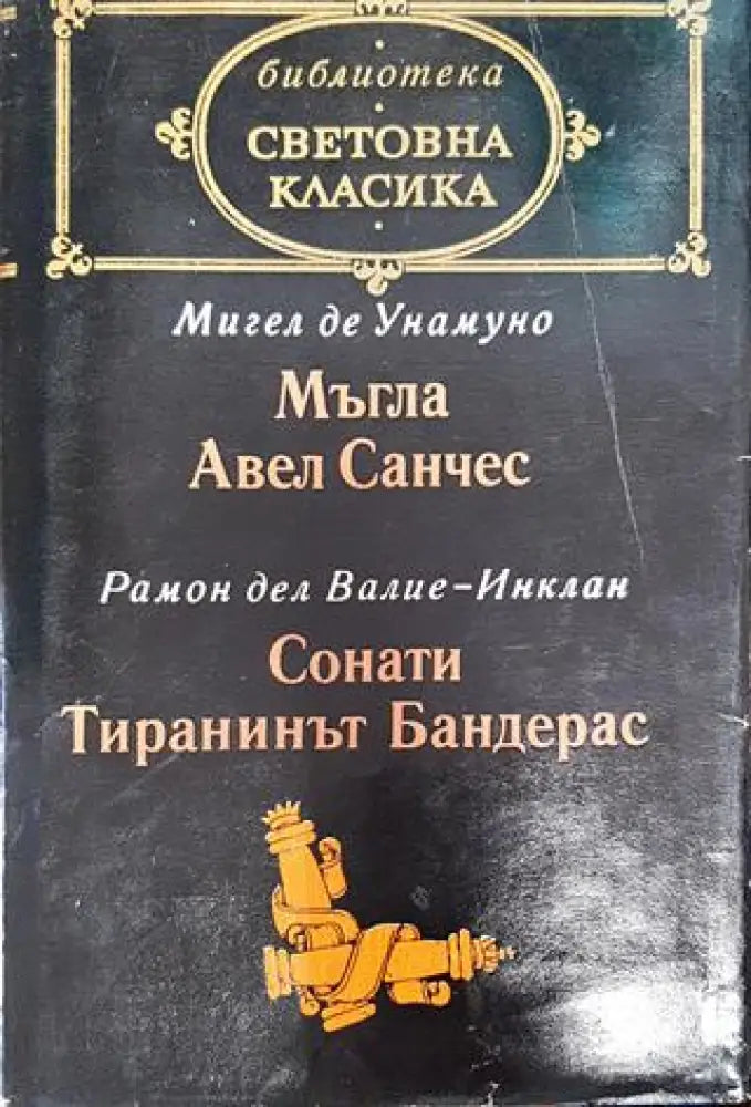 Мъгла; Авел Санчес; Сонати; Тиранинът Бандерас - Книга