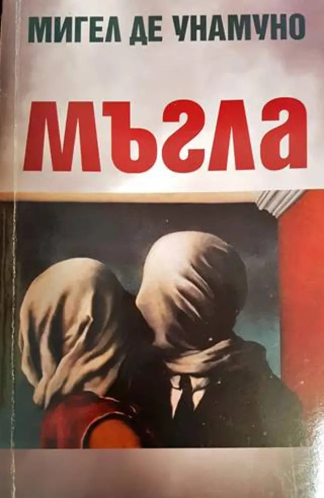 Мъгла - Книги