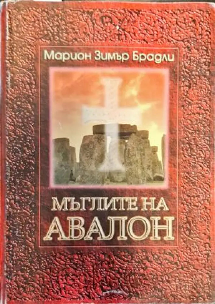 Мъглите на Авалон. Том 1 (1639) - Книга