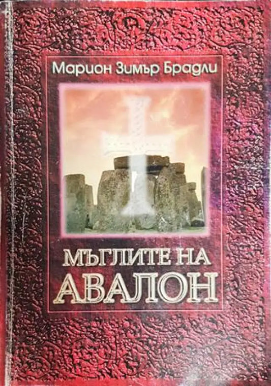 Мъглите на Авалон. Том 1 - Книги