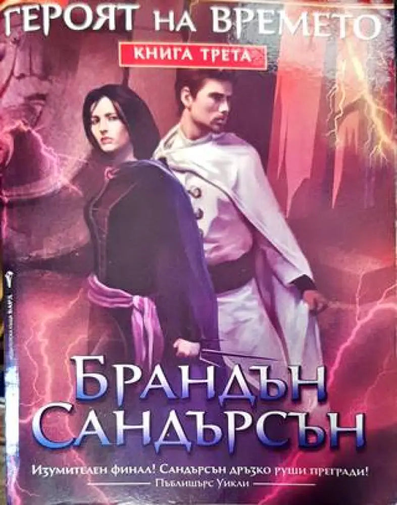 Мъглороден. Книга 3: Героят на времето - Книга