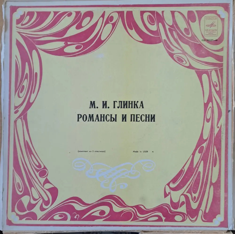 М. И. Глинка: Романсы и песни четворен албум - antique