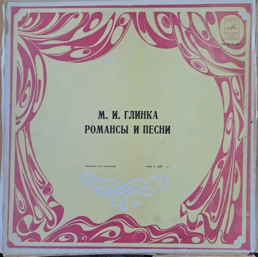 М. И. Глинка: Романсы и песни четворен албум - antique