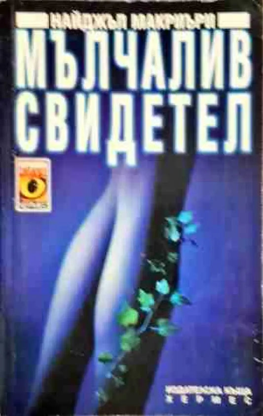 Мълчалив свидетел - Книга