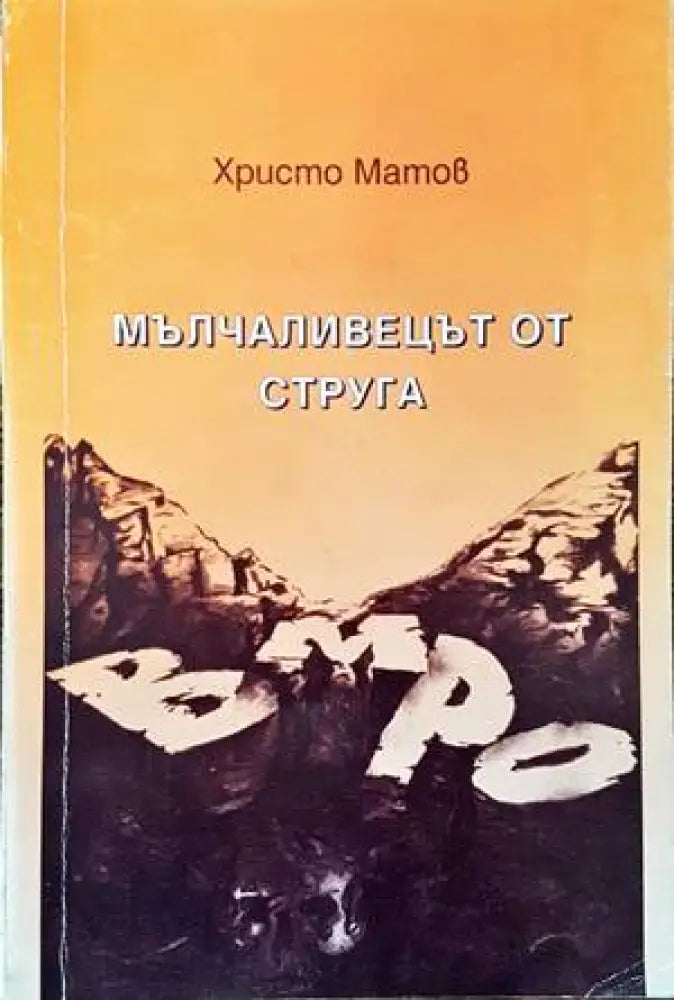 Мълчаливецът от Струга - Книги