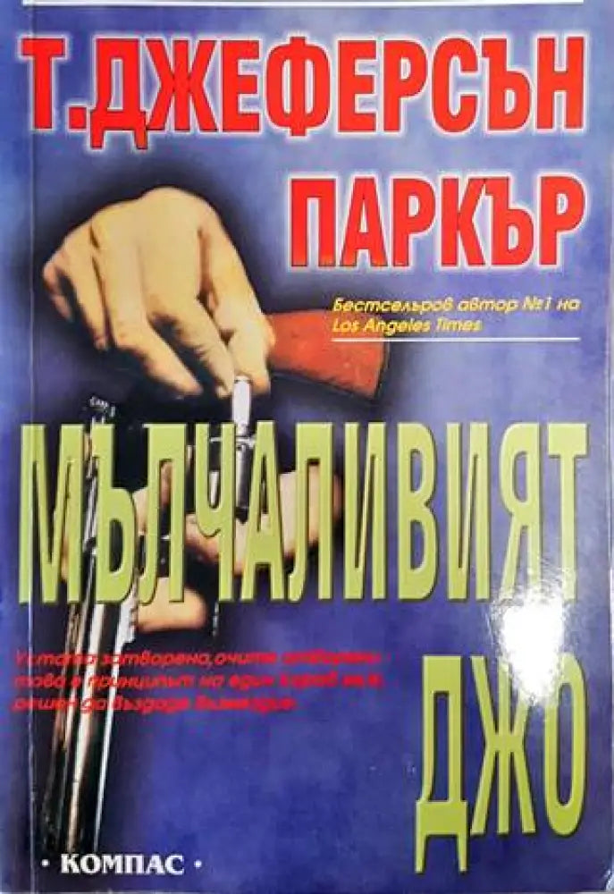 Мълчаливият Джо - Книги