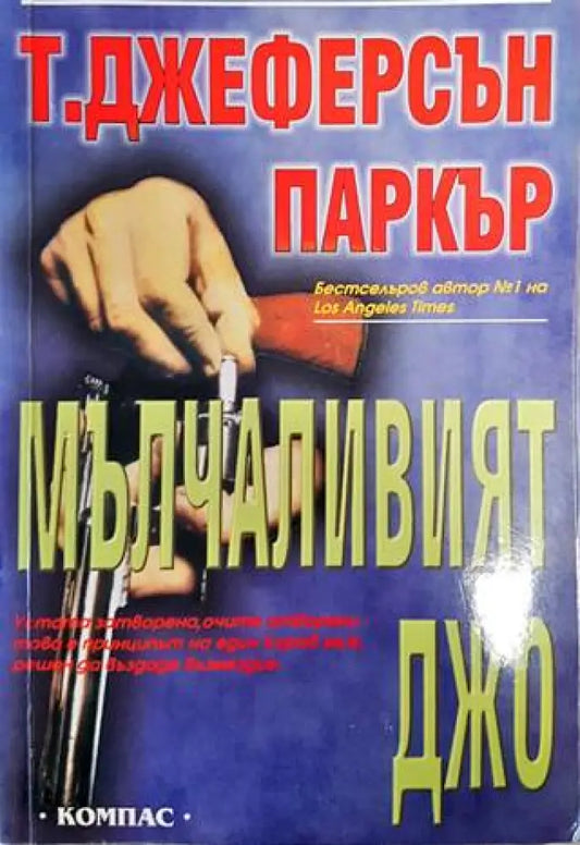 Мълчаливият Джо - Книги
