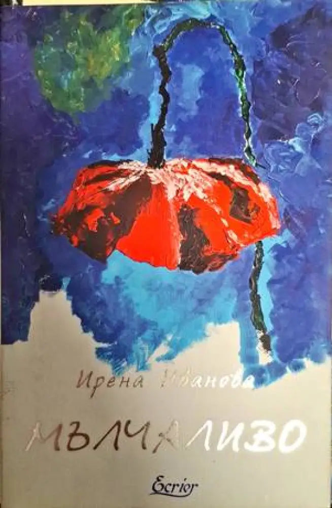 Мълчаливо - Книги