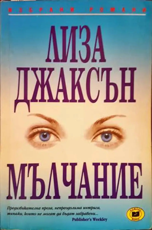 Мълчание - Книги