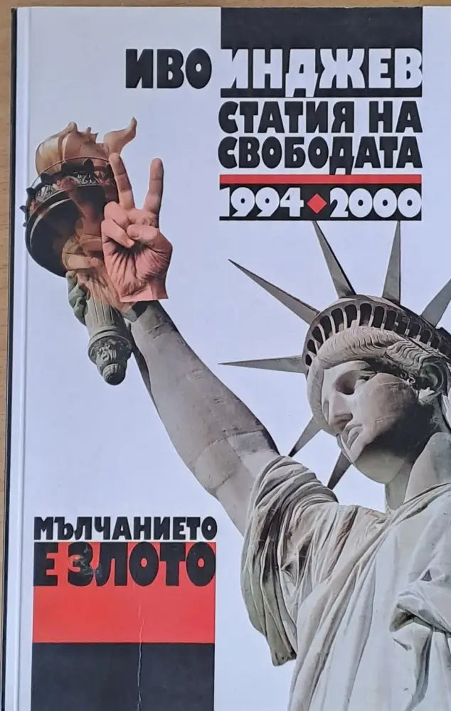 Мълчанието е злото. Статия на свободата 1994-2000 - Книги