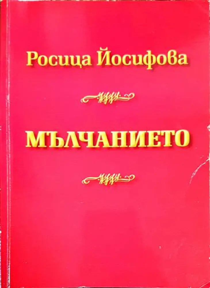 Мълчанието - Книга