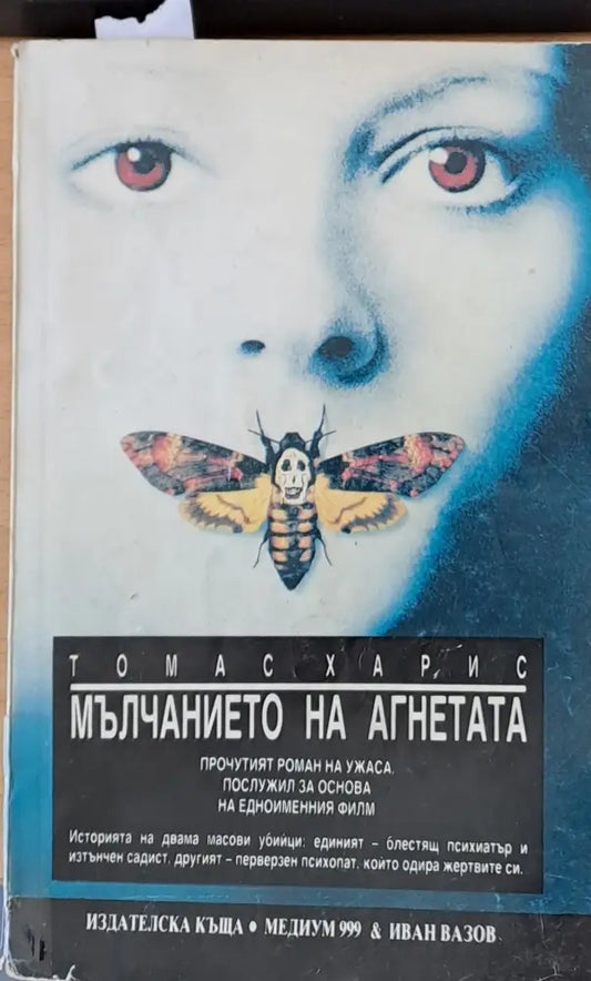 Мълчанието на агнетата (1150) - Книга