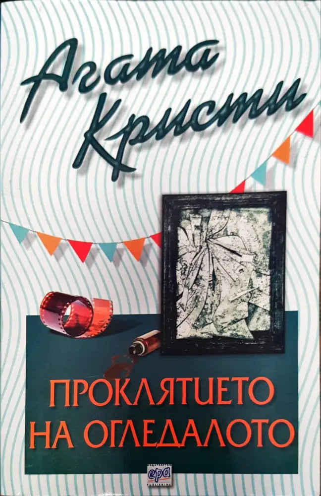 Мълчанието на агнетата (579) - Книга