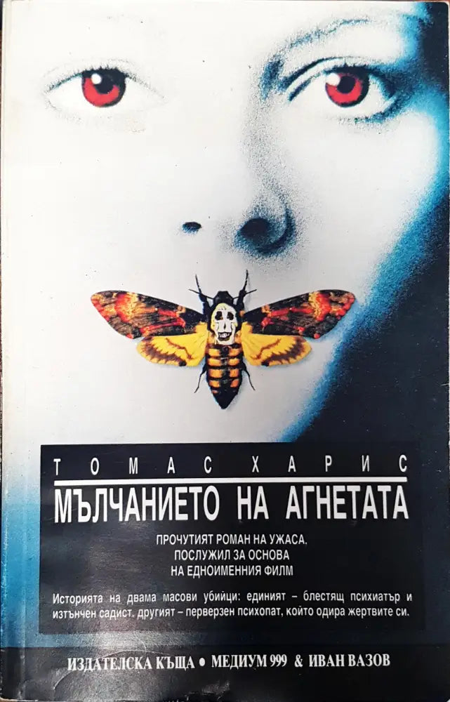 Мълчанието на агнетата (579) - Книга