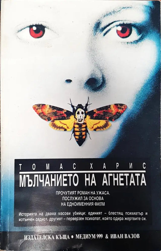 Мълчанието на агнетата (579) - Книга