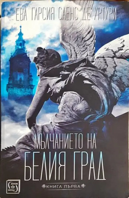 Мълчанието на Белия град. Книга 1 (3131) - Книга