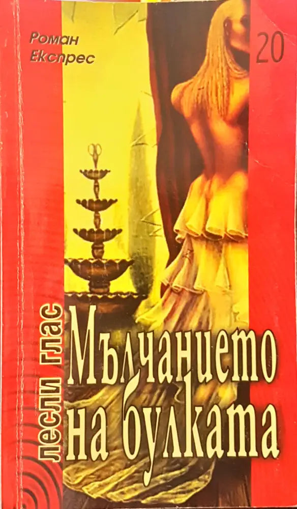Мълчанието на булката - Книги