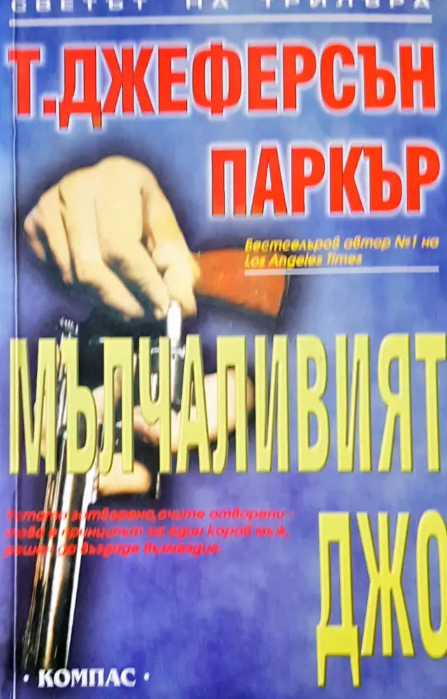 Мълчеливият Джо - Книги