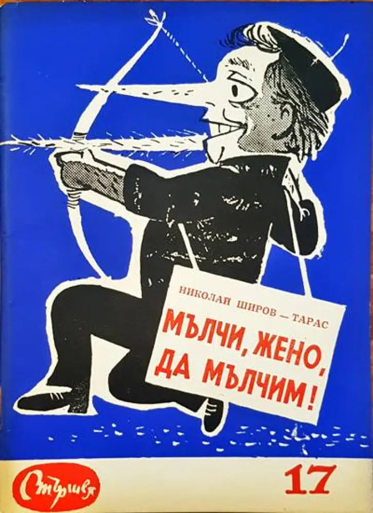 Мълчи жено да мълчим! - Книги