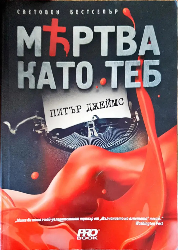 Мъртва като теб (1440) - Книга