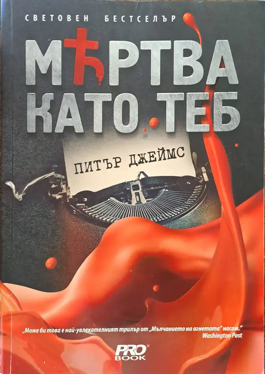 Мъртва като теб (826) - Книга