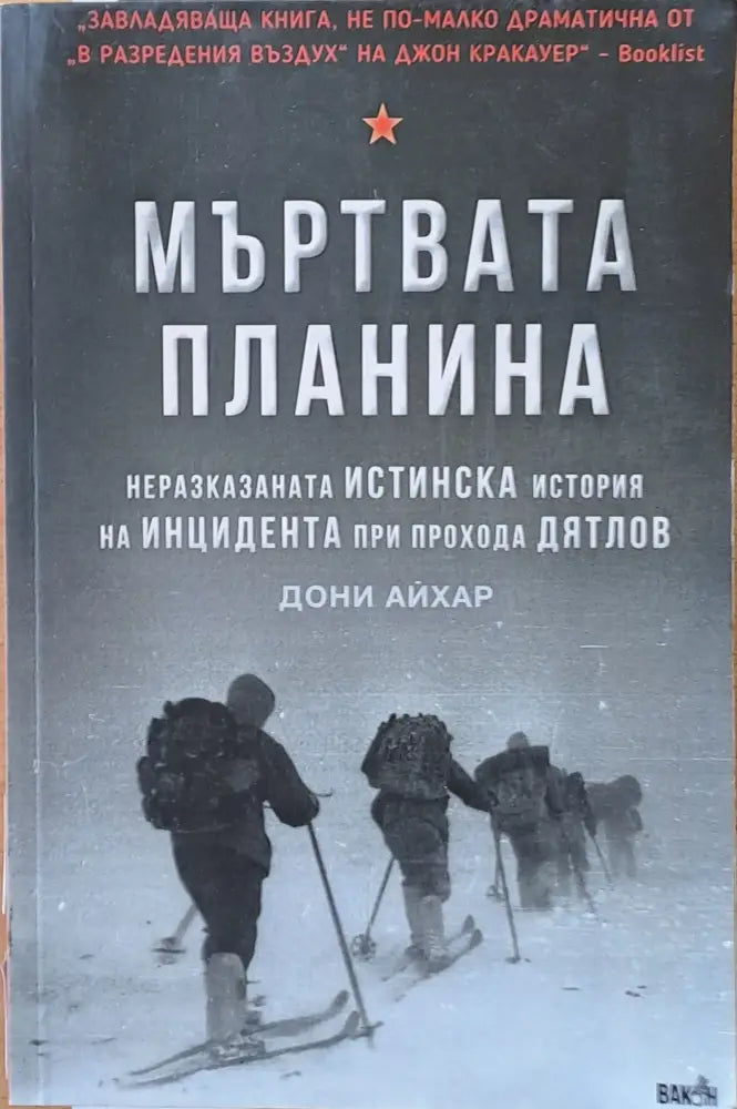 Мъртвата планина. Неразказаната Истинска история на Инцидента при прохода Дятлов - Книги