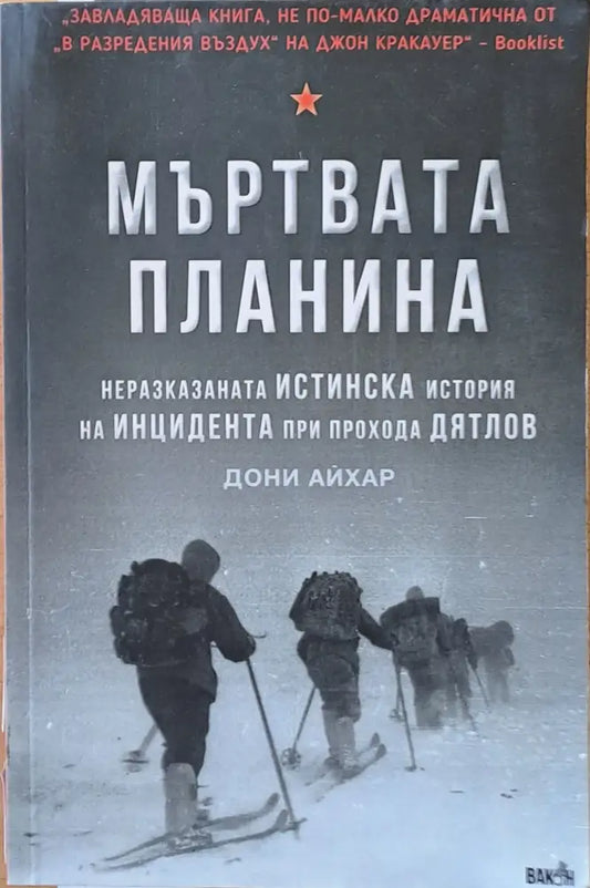 Мъртвата планина. Неразказаната Истинска история на Инцидента при прохода Дятлов - Книги