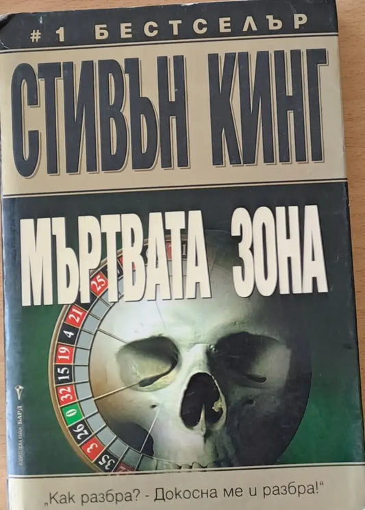Мъртвата зона (1747) - Книга