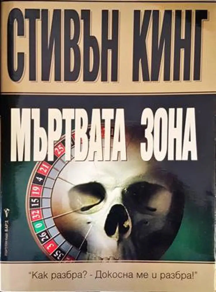 Мъртвата зона (3189) - Книга