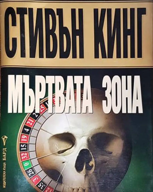 Мъртвата Зона (3724) - Книга