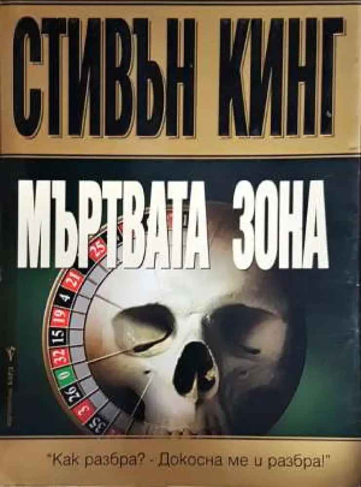 Мъртвата зона (3936) - Книга