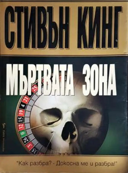 Мъртвата зона (3936) - Книга