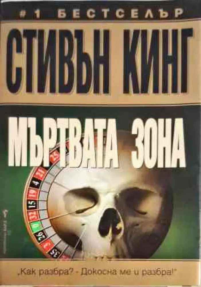 Мъртвата зона - Книги