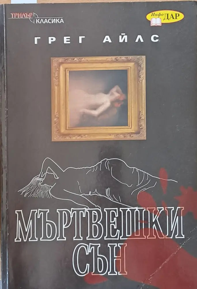 Мъртвешки сън - Книги