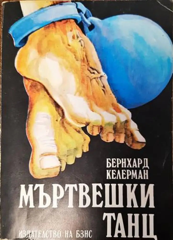 Мъртвешки танц - Книги